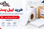 لیبل پستی چیست؟ کاربردها، مزایا و خرید لیبل پستی از پاکت چی